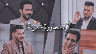 اقوه مساجله دارميات !! رائد ابو فتيان - حسين العميدي - حسام الحمزاوي - حسين العجيلي 2021 ( اشتاگلي )