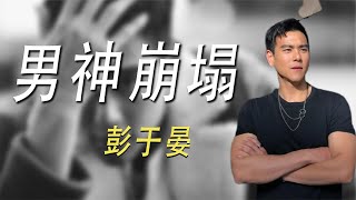 彭于晏：上海解封连夜跑路，因抢位得罪李冰冰，竟无戏可拍？