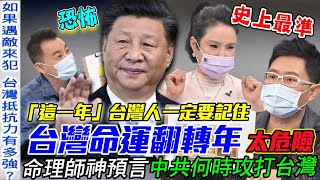 2022台灣命運翻轉年！命理師齊心神預言！中共何時攻打台灣？兩岸戰爭危機大解密，「這一年」台灣人一定要記住！｜【新聞挖挖哇】每周精選