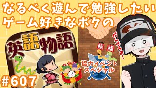 なるべく遊んで勉強したいボクの英語物語　#607【協力SP編】