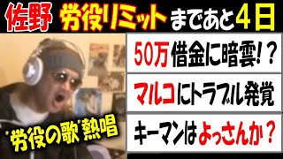 【佐野】労役まであと4日で借金に暗雲!?【マルコ】トラブル発覚【よっさん】キーマン？【ウナちゃんマン】