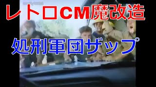 レトロCM魔改造 処刑軍団ザップ 【昭和レトロCM魔改造 No.062】