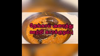 தேங்காய் அரைத்து ஊற்றி காரக்குழம்பு