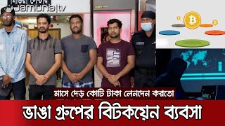 অবৈধ বিটকয়েন ব্যবসায় ভাঙা গ্রুপ, বন্দি এবার র‍্যাবের জালে | Bitcoin