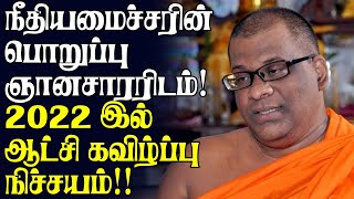 நீதியமைச்சரின் பொறுப்பு ஞானசாரரிடம்! | 2022 இல் ஆட்சி கவிழ்ப்பு நிச்சயம்!!