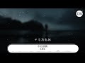 陳慧琳 不如跳舞『全世界 你看看』【動態歌詞lyrics】