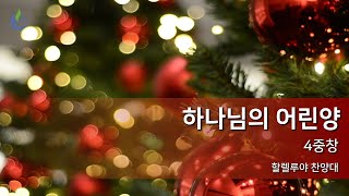 한밭교회 성탄 축하 1부 예배(2021.12.25) 찬양 | 하나님의 어린양