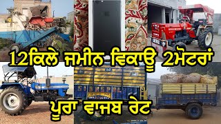 12ਕਿਲੇ ਜਮੀਨ ਵਿਕਾਊ2ਮੋਟਰਾਂ ਪੂਰਾ ਵਾਜਬ ਰੇਟ / jhon deere 5075 / Zen / Swift / Trali / Sonalika 750 / Bus