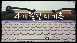 2020.7.15(수) 4개월간의 발자취. 글. 그림. 인풋