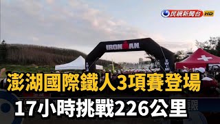 澎湖國際鐵人3項賽登場　17小時挑戰226公里－民視新聞