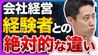 【絶対的な差】経営経験がもたらすキャピタリストの本質とは｜スタートアップ投資TV