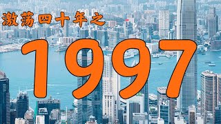 1997年的中国发生了什么？【激荡四十年·1997】