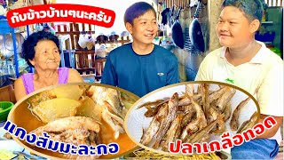 แกงส้มมะละกอ | ปลาเกลือทอด | ถั่วแระต้ม กับข้าวบ้านๆรสชาติอิ่มอุ่น | สไตล์นายแทน