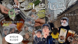 [원도어 브이로그] #9 🚪 보넥도가 한국에 없는 허거덩거덩스한 상황 이겨내기 | 보넥도 일본 엠디 | 엠디언박싱 | 동묘 | 하이디라오 | 명프 | 링프 | 덕질 브이로그