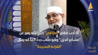 الشيخ أحمد المعصراوي: أنا أحب مقام \