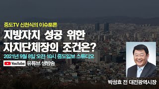 중도TV 신천식의 이슈토론 - 지방자치 성공 위한 자치단체장의 조건은?