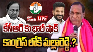 LIVE🔴: కేసీఆర్ కి భారీ షాక్..కాంగ్రెస్ లోకి మల్లారెడ్డి.? | Malla Reddy Joins Congress?| Tolivelugu