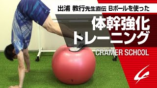 特別講師 出浦教行先生直伝　Bボールを使った体幹トレーニング【CRAMER SCHOOL】