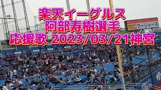 阿部寿樹選手応援歌＠2023年3月21日神宮