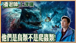 恐龍是鳥類不是爬蟲類!?科學界十大突破!|CC字幕|潘老師上課囉 @cti52oz  @中天電視CtiTv