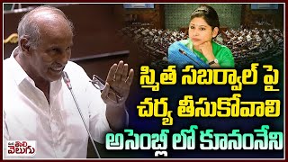 MLA Kunamneni Sambashiva rao Comments On IAS Smita sabarwal In Assembly | Mana Tolivelugu