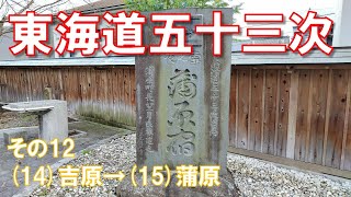 東海道五十三次の旅（2周目）・その12（吉原～蒲原）