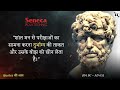 सेनेका के प्राचीन जीवन सबक जो हम जीवन में बहुत देर से सीखते हैं seneca s ancient life lessons