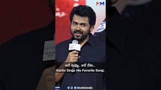 అదే నువ్వు.. అదే నేను.. #karthi  sings his favorite song #telugumovies #2024movies @Mythrimediatv