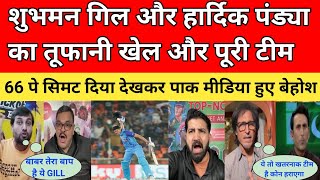 Pak media reacts on Shubhman Gill smashes 126 runs | NZ all-out in 66| IND vs NZ 3rd t20 highlight|