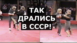 Так дрались в СССР / Лучшие бои начала 90-х