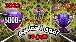 10 تصاميم لرفع الكؤوس تاون هول 10 مع نسخ الروابط 👇 Top TH 10 Base Wiht Link | كلاش اوف كلانس