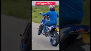 පාරවල් පලන්න පුලුවන් එව්වා ❤️💪 #yamaha #stunt #bikelover #srilanka