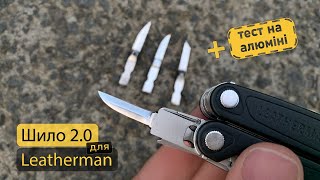 Шило для Leatherman +.тест на алюмінії. Еволюція саморобного шила. Доповнення №5