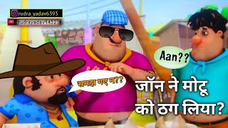 जॉन ने मोटू को बेवकूफ बनाया।।#मोटू_पतलू #shortfilm motupatlucartoon #motupatlukijodi