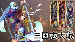 三国志大戦【結束】vs【槍呂布】