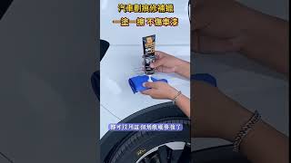 汽車劃痕修復蠟，任何車漆劃痕都能完美修復！