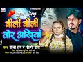 नीली नीली तोर अखियाँ - शिल्पी राज और राजा राय का वायरल सांग - Neeli Neeli Tor Akhiyan - #shilpi raj