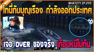 เมื่อโทนี่กับบุญเรืองกำลังออกประเทศ เจอ OVER ของจริงมาไล่ตี เกือบหนีไม่ทัน | GTA V | WC EP.2915