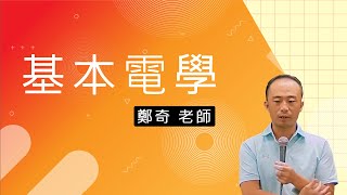 110高普-基本電學-鄭奇-超級函授(志光公職 函授權威)