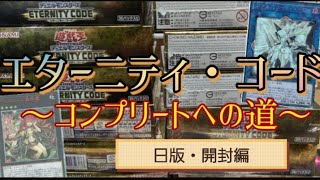 【遊戯王】エターニティ・コード完全コンプリートへの道!!!日版おかわり編