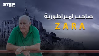 من عامل توصيل ملابس إلى أغنى رجل في إسبانيا .. أمانسيو أورتيغا صاحب إمبراطورية ZARA