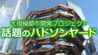 ニューヨークで話題！　大型都市開発プロジェクト「ハドソンヤード」