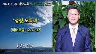 성령 모독죄 (마태복음 12:31-37) 매일성경 본문. 미담교회 새벽기도회 설교. 김종식 목사. 2023년 2월 20일.