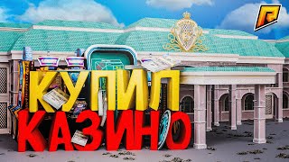 Я СТАЛ ВЛАДЕЛЬЦЕМ КАЗИНО за 777 МИЛЛИОНОВ! ОБМАН РУКОВОДИТЕЛЯ ПРОЕКТА на 10 МИЛЛИАРДОВ?! (РАДМИР РП)