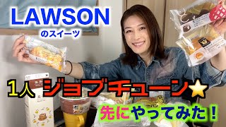 LAWSONのスイーツ1人ジョブチューン先にやってみた