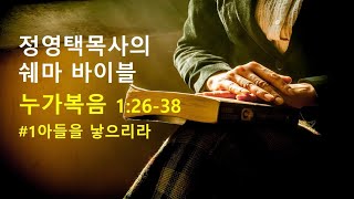 [쉐마바이블]누가복음 1:26-38 1아들을 낳으리라