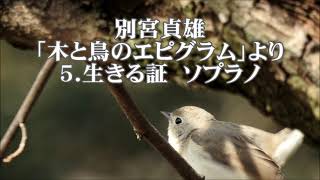 別宮貞雄　「木と鳥のエピグラム」より　５．生きる証　ソプラノ