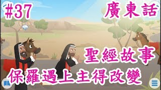 【Bible Story for Kids】廣東話兒童聖經故事#37保羅遇上主生命得改變