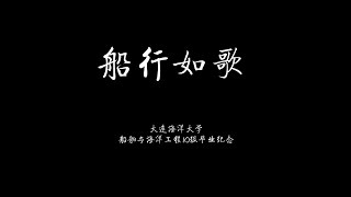 船行如歌——大连海洋大学船舶与海洋工程2010级毕业纪念