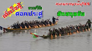 แข่งเรือยาว เดือดๆ ดอกประดู่ ลาภทวีชัย จะหนี สักสกุลชัย ได้หรือไมได้ สนามกาญจนบุรี65 เรือไทยbynan